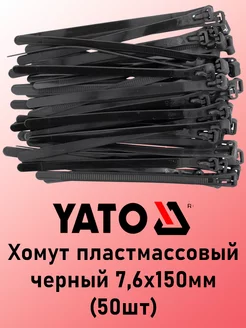 Хомут пластмассовый черный 7,6х150мм (50шт) YATO 233307279 купить за 259 ₽ в интернет-магазине Wildberries