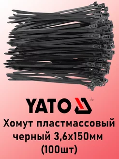 Хомут пластмассовый черный 3,6х150мм (100шт) YATO 233307281 купить за 218 ₽ в интернет-магазине Wildberries
