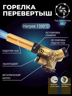 Газовая горелка с пьезоподжигом Металл Перевертыш