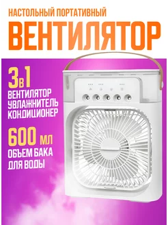 Вентилятор настольный мини кондиционер