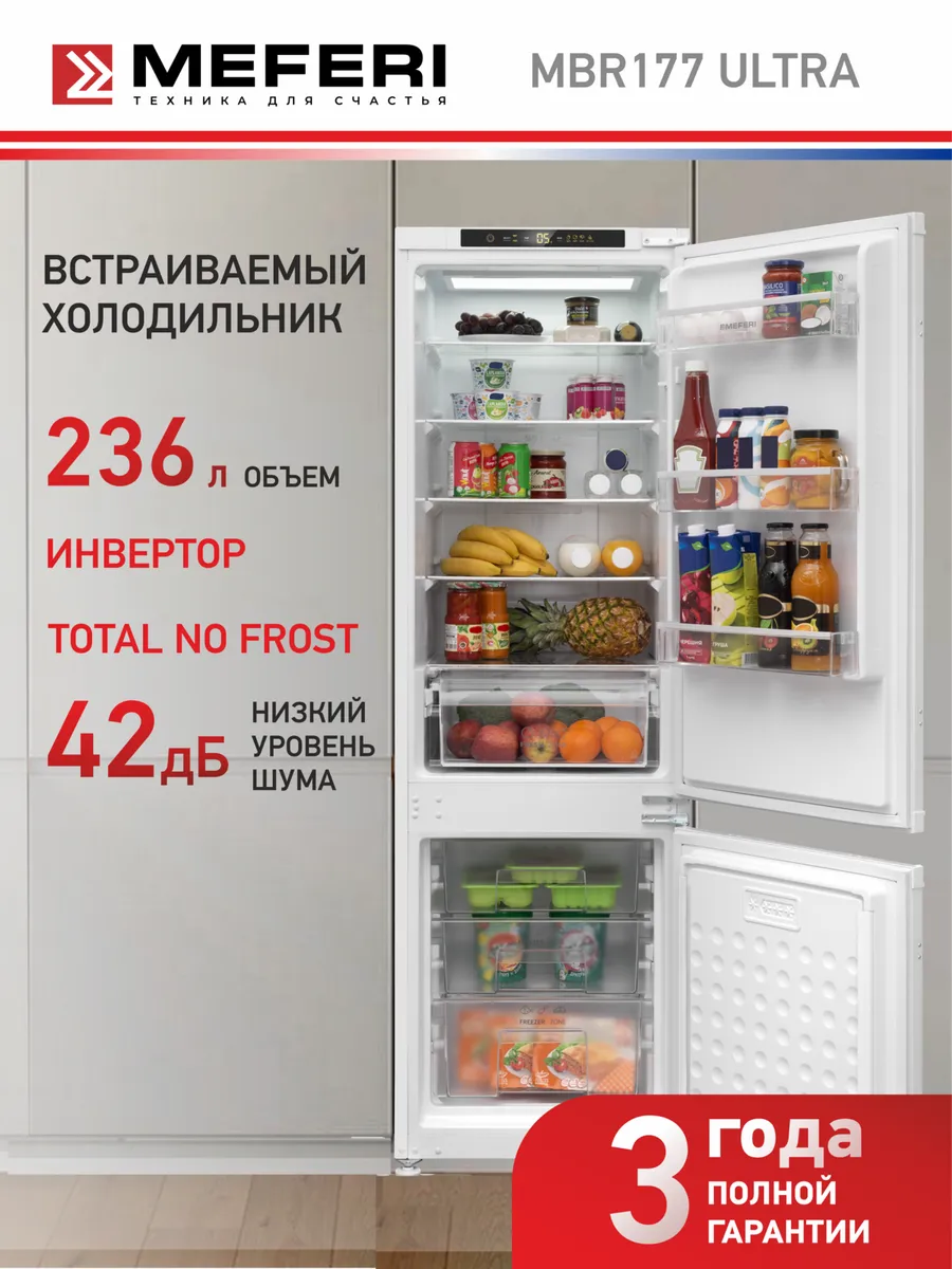 Meferi Холодильник с инвертором MBR177 TOTAL NO FROST ULTRA