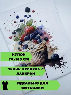 Кулирка с лайкрой купон