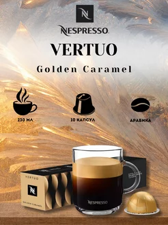 Кофе в капсулах Vertuo Golden Caramel 10 шт