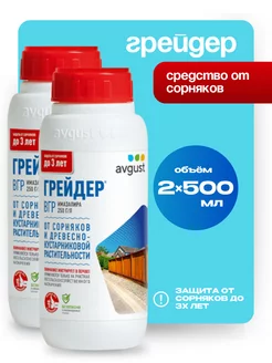 Средство от сорняков Грейдер 2 по 500 мл