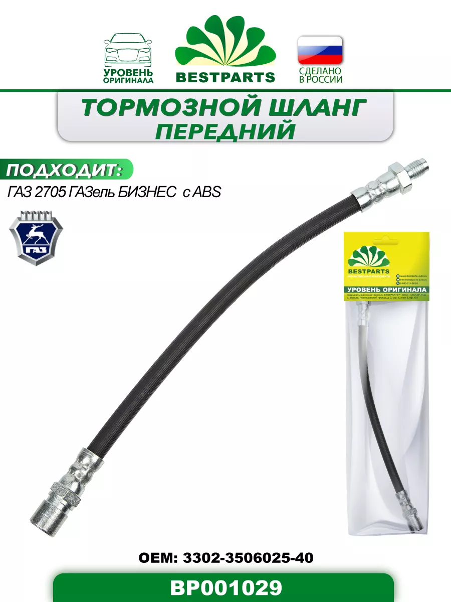 Шланг тормозной Газ 2705 передний с ABS, BP001029, 42934