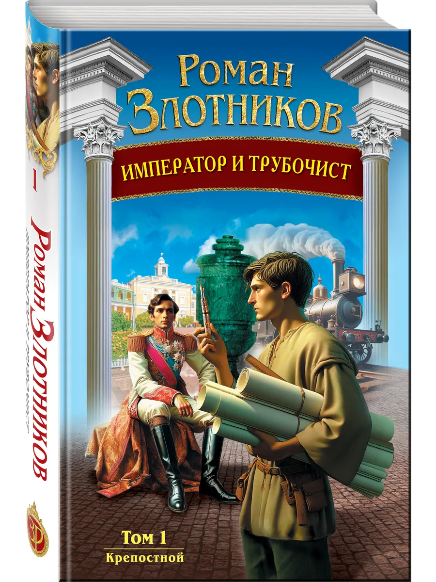 Император и трубочист. Том 1. Крепостной
