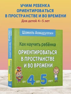 Книги для детей Ориентирование в пространстве Развивашки 4+