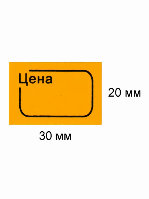 Ridver Ценники 20х30 мм самоклеящиеся 350 этикеток, 1 ролик, 20x30 мм, фото 3