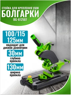 Стойка для крепления болгарки ушм BG-612507 K&U 233311219 купить за 5 142 ₽ в интернет-магазине Wildberries