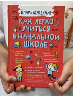 Как легко учиться в начальной школе. Книга для родителей