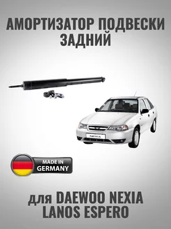 Амортизатор задний для Daewoo Nexia, Lanos, Opel Kadett