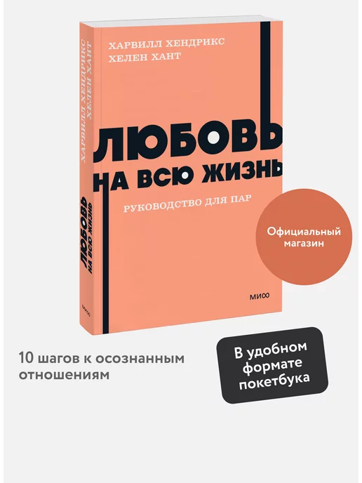 Издательство Манн, Иванов и Фербер Любовь на всю жизнь. Покетбук NEON