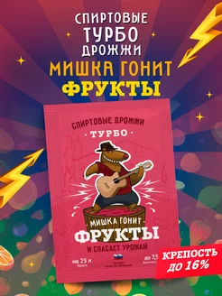 Спиртовые турбо дрожжи "Фрукты", 70 г Мишка гонит 233313362 купить за 186 ₽ в интернет-магазине Wildberries