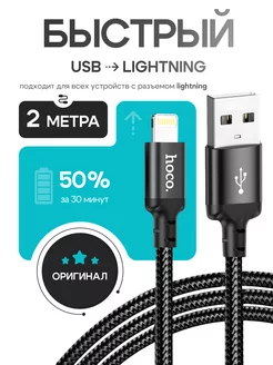 Кабель Lightning USB для быстрой зарядки iPhone 2м