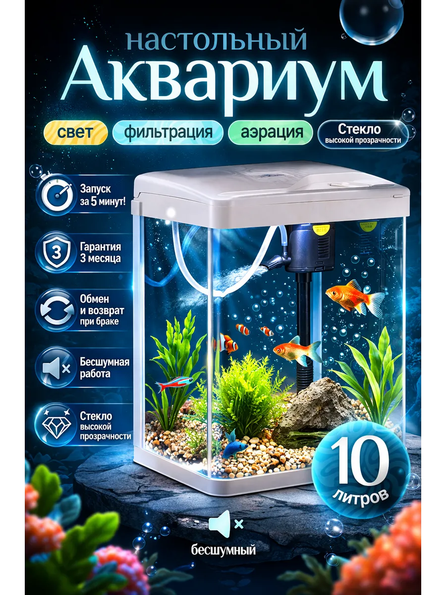 Аквариум с фильтром и подсветкой 10л. Белый