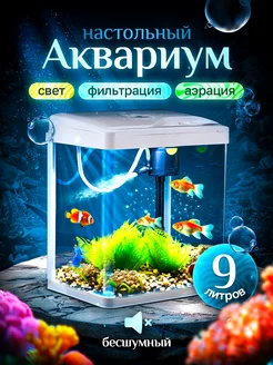 Аквариум с фильтром и подсветкой 9л. Белый