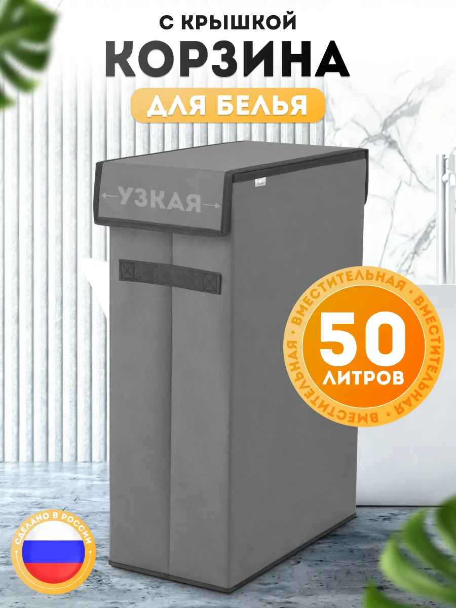 Корзина для белья узкая с крышкой