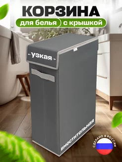 Корзина для хранения белья узкая складная Frazer 233314343 купить за 1 141 ₽ в интернет-магазине Wildberries