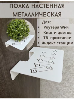 Полка для Wi-Fi роутера на стену универсальная Lord of Darkness 233314593 купить за 711 ₽ в интернет-магазине Wildberries