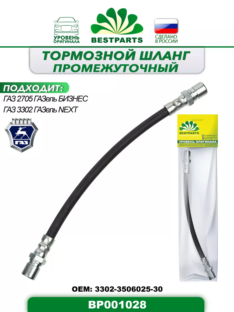 Шланг тормозной Газ 2705 промежуточный, BP001028, 42935