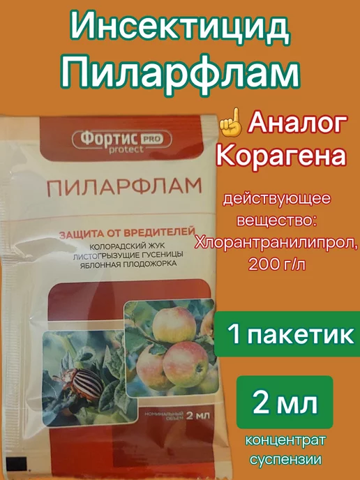 Инсектицид Пиларфлам от жука колорадского 2 мл 1 пак, 2 мл, фото 2