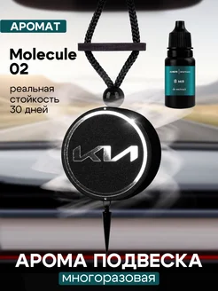 Ароматизатор в машину Molecule 02 парфюмированный Kia