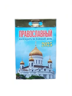 Календарь отрывной на 2025 год Православный на каждый день