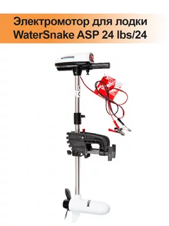 Электромотор для лодки WaterSnake ASP 24 lbs/24" W Jarvis Walker 233322349 купить за 12 926 ₽ в интернет-магазине Wildberries