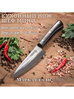 Кухонный нож кованый Шеф мини