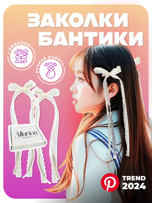 Allurion Милые банты атласные лента на заколке coquette y2k