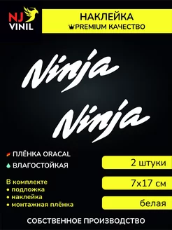 Наклейка на мотоцикл Ninja kawasaki 7х17см