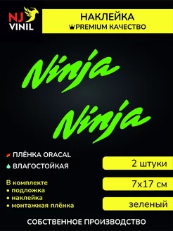 Наклейка на мотоцикл Ninja kawasaki 7х17см