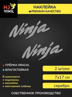 Наклейка на мотоцикл Ninja kawasaki 7х17см