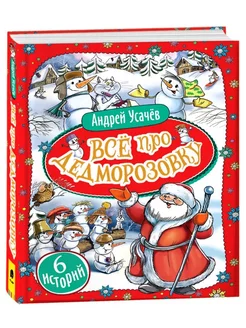 Все про Дедморозовку. 6 историй. Сказочные повести