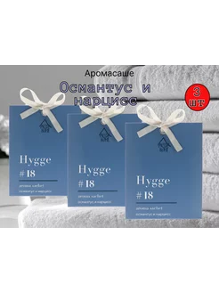 Саше ароматические для белья hygge Османтус и нарцисс 3шт