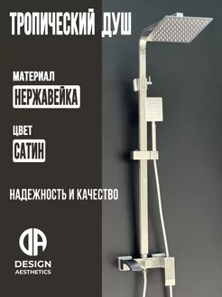 Душевая система с тропическим душем,из нержавейки,сатин Design Aesthetics 233335897 купить за 14 067 ₽ в интернет-магазине Wildberries