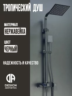 Душевая система с тропическим душем,из нержавейки,черный Design Aesthetics 233335898 купить за 14 676 ₽ в интернет-магазине Wildberries