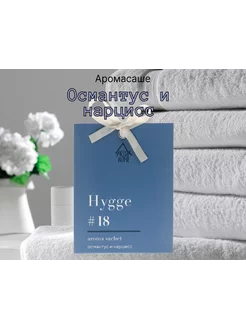 Саше ароматические для белья в шкаф hygge Османтус и нарцисс