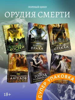 Орудия смерти Город костей набор книг