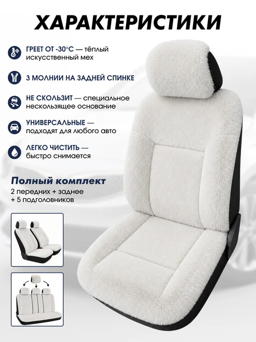ArmStepAuto Универсальные меховые чехлы комплект на весь салон, белый, фото 3