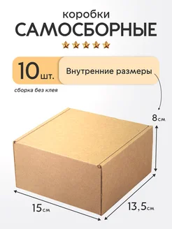 Коробка картонная самосборная 15х13,5х8cм- 10шт MarketBox1 233340072 купить за 309 ₽ в интернет-магазине Wildberries