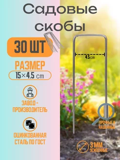 Скобы садовые колышки 30 шт