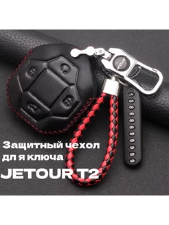 Чехол для ключа Jetour T2