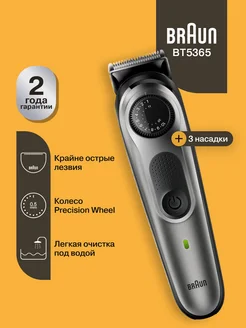 Триммер для бороды и усов BT5365 + бритва Gillette