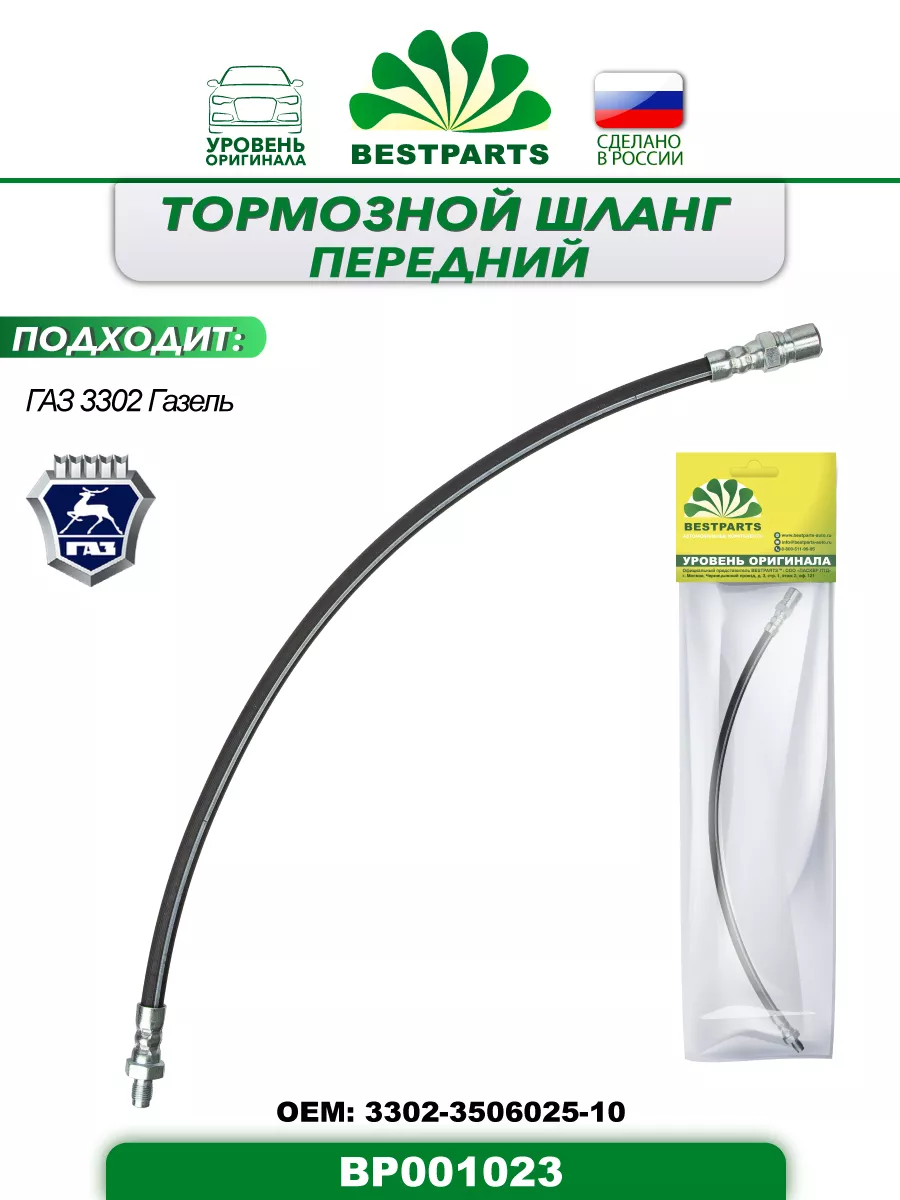 Шланг тормозной Газ 3302 передний, BP001023, 42946