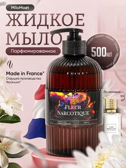 Парфюмированное жидкое мыло Fler narcotiqe 500 мл