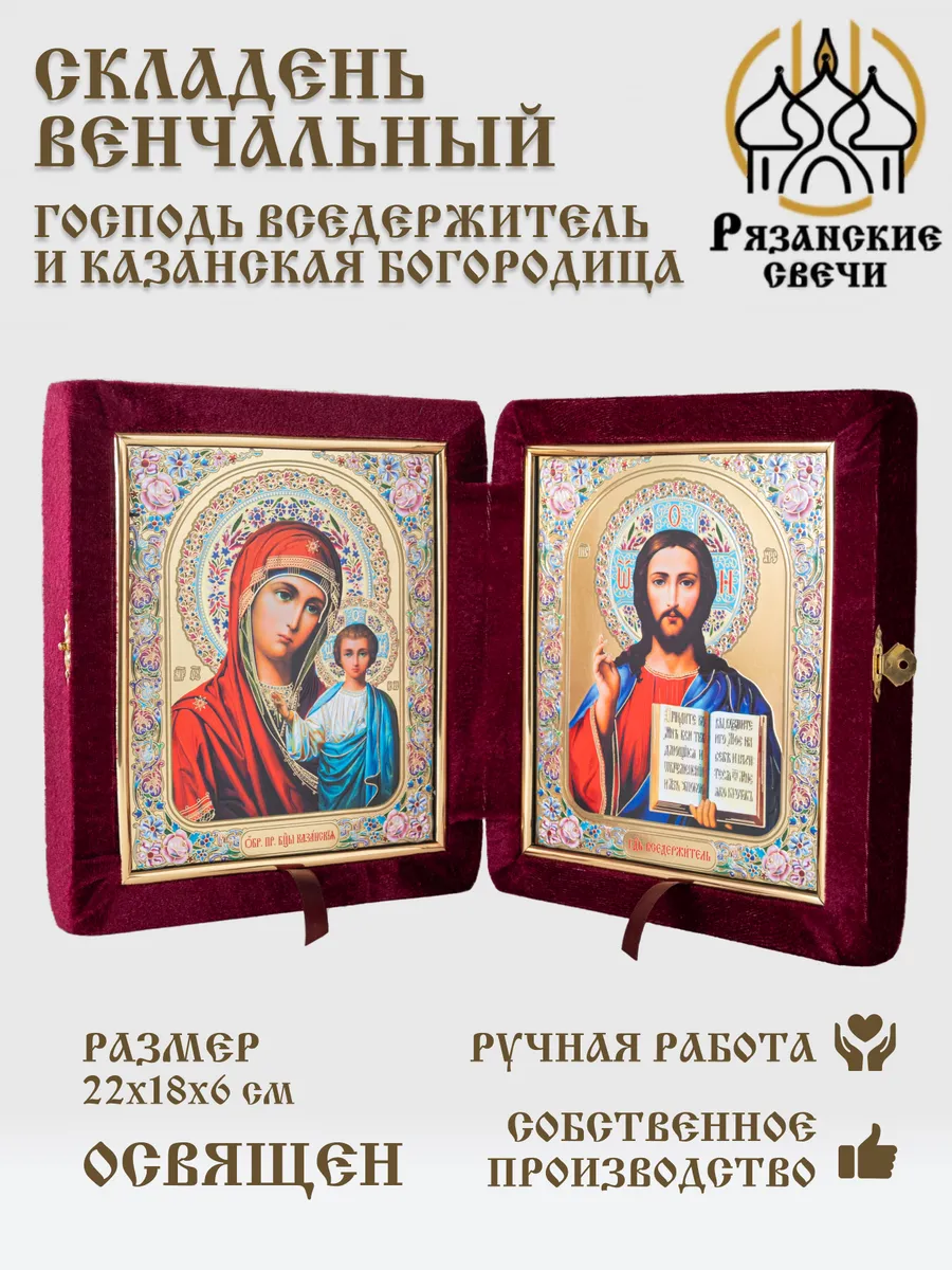 Икона складень венчальный Богородица и Спаситель