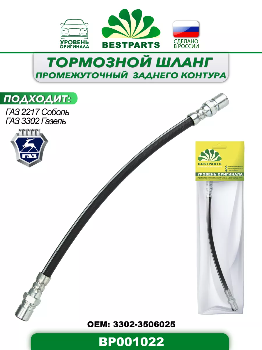 Шланг тормозной Газ 2217 3302 задний, BP001022, 42947