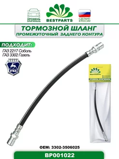 Шланг тормозной Газ 2217, 3302, задний, BP001022, 42947