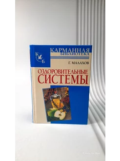 Оздоровительные системы. Малахов Г.П